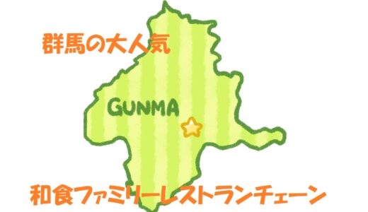 【秘密のケンミンSHOW極】熱愛チェーン店 いっちょう（群馬県）2023/10/19 放送